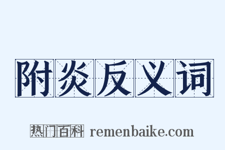 附炎反义词是什么意思的图片